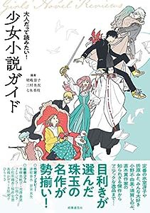 大人だって読みたい!少女小説ガイド(中古品)