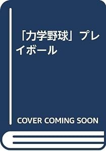 「力学野球」プレイボール(中古品)