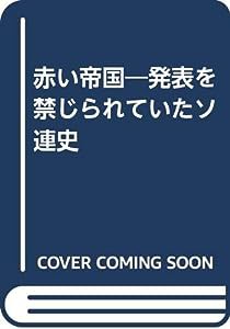 赤い帝国―発表を禁じられていたソ連史(中古品)