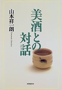 美酒との対話(中古品)