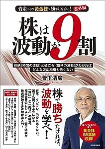 資産はこの「黄金株」で殖やしなさい!番外編 株は波動が9割: 日柄(時間の波動)と値ごろ(価格の波動)がわかればどんな波乱相場も 