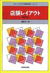 店舗レイアウト (チェーンストアの実務原則シリーズ)(中古品)