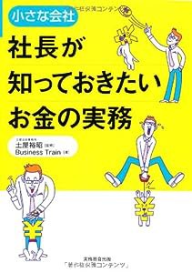 小さな会社 社長が知っておきたいお金の実務(中古品)