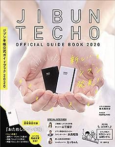 ジブン手帳公式ガイドブック2020(中古品)