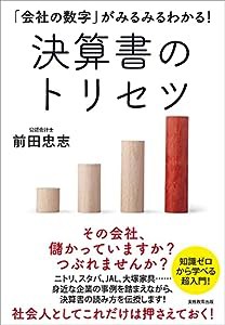 「会社の数字」がみるみるわかる! 決算書のトリセツ(中古品)