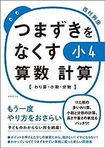 つまずきをなくす 小4 算数 計算【わり算・小数・分数】(中古品)