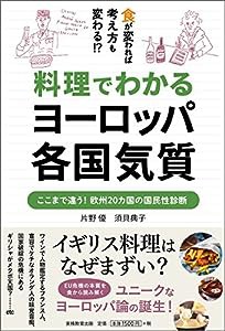 料理でわかるヨーロッパ各国気質(中古品)