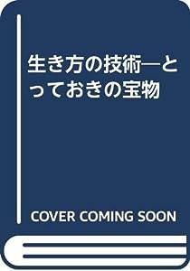 生き方の技術―とっておきの宝物 人生をより豊かにする75の知恵(中古品)