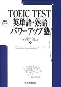 TOEIC TEST 英単語・熟語 パワーアップ塾(中古品)