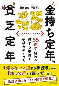 金持ち定年、貧乏定年(中古品)