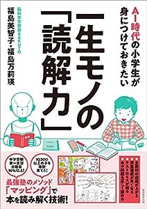 AI時代の小学生が身につけておきたい一生モノの「読解力」(中古品)