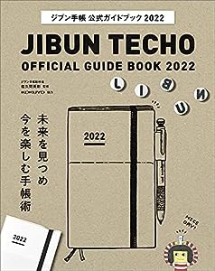 ジブン手帳公式ガイドブック2022(中古品)
