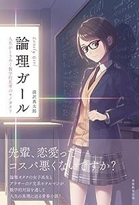 論理ガール ?Lonely Girl? 人生がときめく数学的思考のモノガタリ(中古品)