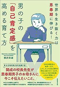 男の子の「自己肯定感」を高める育て方:世界を生き抜く力は思春期に伸びる!(中古品)