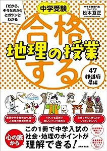 合格する地理の授業 47都道府県編 (中学受験 「だから、そうなのか! 」とガツンとわかる)(中古品)