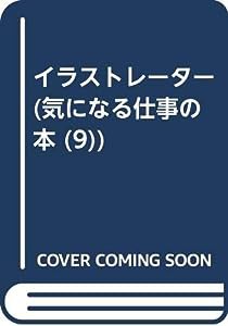 イラストレーター (気になる仕事の本 9)(中古品)