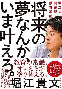 将来の夢なんか、いま叶えろ。 -堀江式・実践型教育革命-(中古品)