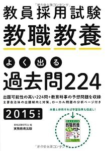 教員採用試験 教職教養 よく出る過去問224 2015年度(中古品)