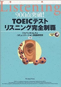 900点突破!TOEICテスト リスニング完全制覇(中古品)