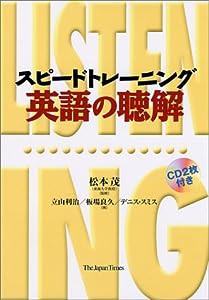 スピードトレーニング英語の聴解(中古品)