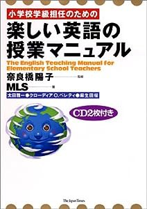 楽しい英語の授業マニュアル(中古品)