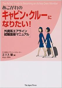 あこがれのキャビン・クルーになりたい!(中古品)