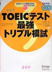 TOEICテスト最強トリプル模試(中古品)