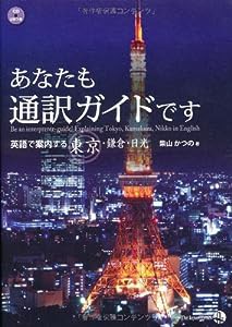 あなたも通訳ガイドです 英語で案内する東京・鎌倉・日光(中古品)