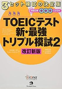 TOEIC(R)テスト新・最強トリプル模試2[改訂新版](中古品)