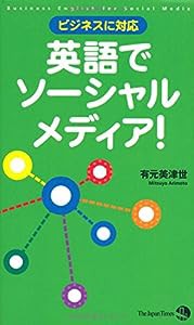 ビジネスに対応 英語でソーシャルメディア!(中古品)