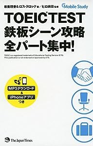 TOEIC(R)TEST鉄板シーン攻略 全パート集中!(中古品)