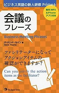 ビジネス英語の新人研修 Prime4 会議のフレーズ (ビジネス英語の新人研修Prime)(中古品)