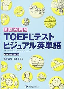 学問分野別 TOEFLテスト ビジュアル英単語(中古品)