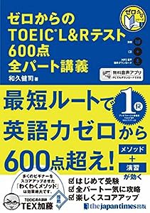 (CD1枚+無料音声DLつき)ゼロからのTOEIC L&Rテスト600点 全パート講義(中古品)