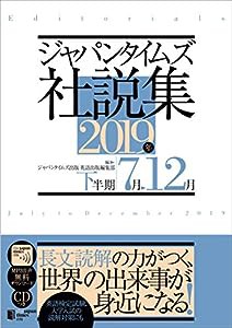 ジャパンタイムズ社説集 2019年下半期(MP3音声無料ダウンロード&CD1枚つき)(中古品)