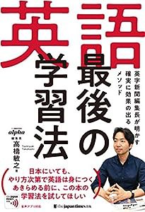 英語 最後の学習法——英字新聞編集長が明かす「確実に効果の出る」メソッド(中古品)