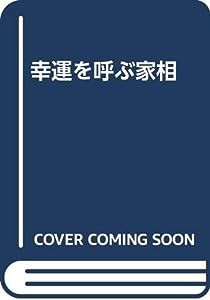 幸運を呼ぶ家相(中古品)