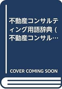 不動産コンサルティング用語辞典 (不動産コンサルティング選書)(中古品)