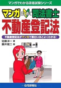 マンガはじめて司法書士 不動産登記法 (マンガでわかる資格試験シリーズ)(中古品)