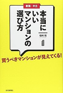 新築・中古 本当にいいマンションの選び方(中古品)