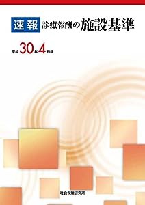 速報 診療報酬の施設基準 平成30年4月版(中古品)