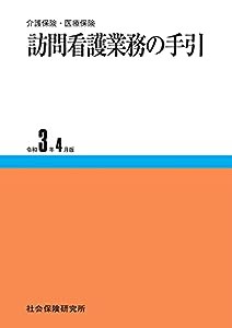 訪問看護業務の手引 令和3年4月版(中古品)