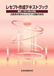 レセプト作成テキストブック 医科/2019年4月版 点数表の基本とレセプト記載の原則(中古品)