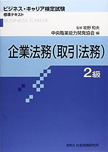 企業法務2級(取引法務)(ビジネス・キャリア検定試験標準テキスト)(中古品)