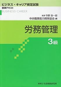 労務管理3級 (ビジネス・キャリア検定試験標準テキスト)(中古品)