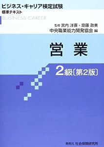 営業2級 (ビジネス・キャリア検定試験標準テキスト)(中古品)