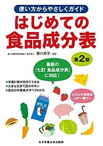 はじめての食品成分表 第2版(中古品)