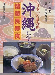 沖縄に学ぶ健康長寿食―日本一の長寿県(中古品)