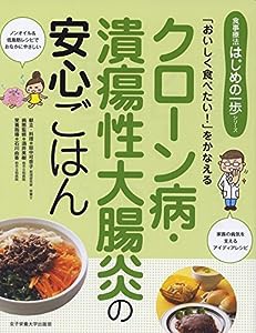 クローン病・潰瘍性大腸炎の安心ごはん—「おいしく食べたい!」をかなえる (食事療法はじめの一歩シリーズ)(中古品)