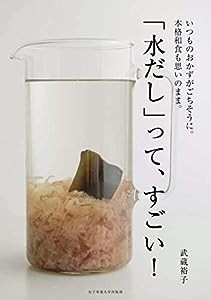 「水だし」って、すごい!(中古品)